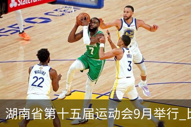 湖南省第十五届运动会9月举行 比赛场馆均已竣工验收