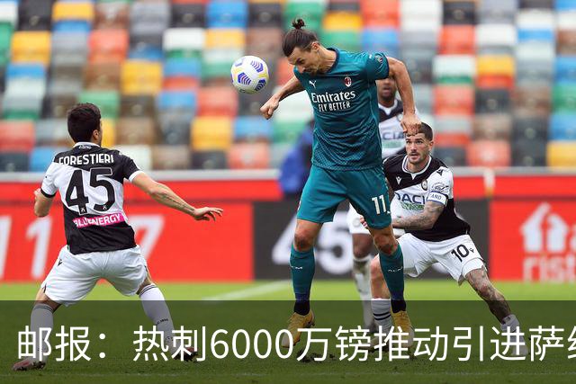 邮报：热刺6000万镑推动引进萨维尼奥，同时准备第3次报价范赫克